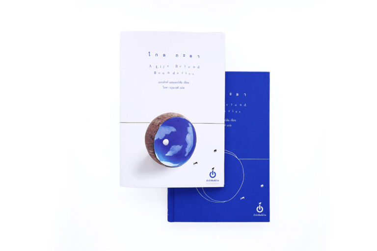 cover_ไกลกะลา