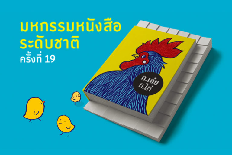 Book_Festival_2014_ก-ไก่-01